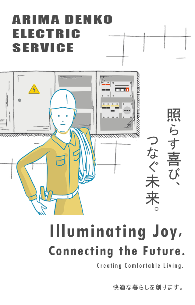 Illuminating Joy, Connecting the Future.Creating Comfortable Living.照らす喜び、つなぐ未来。快適な暮らしを創ります。