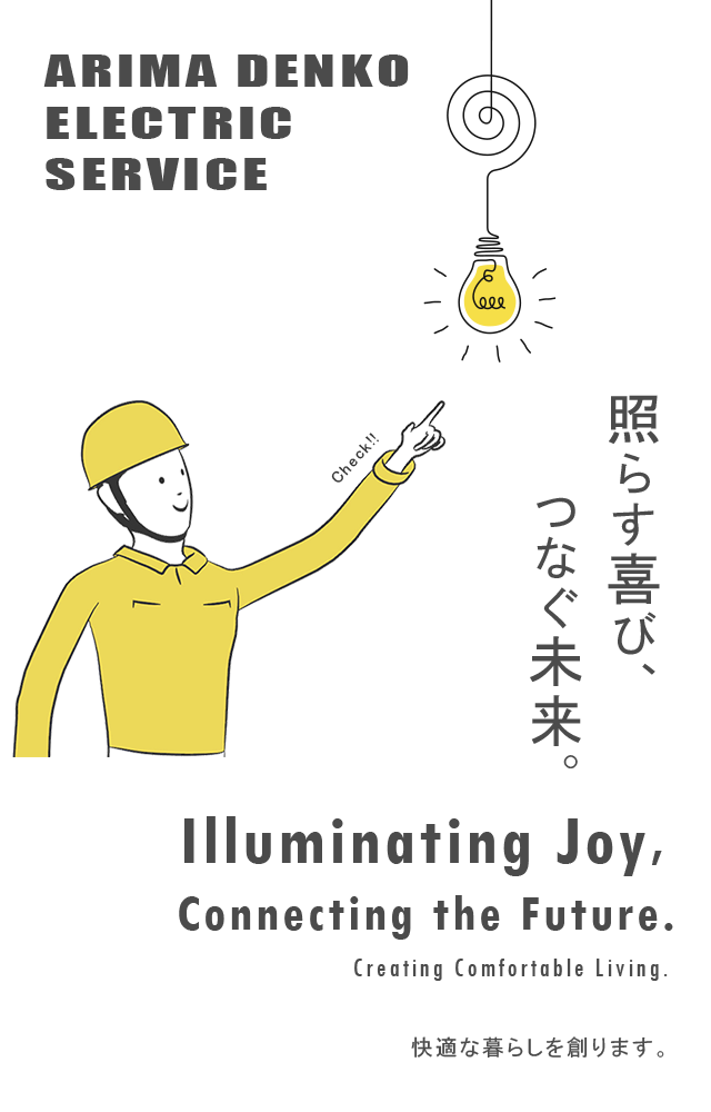 Illuminating Joy, Connecting the Future.Creating Comfortable Living.照らす喜び、つなぐ未来。快適な暮らしを創ります。